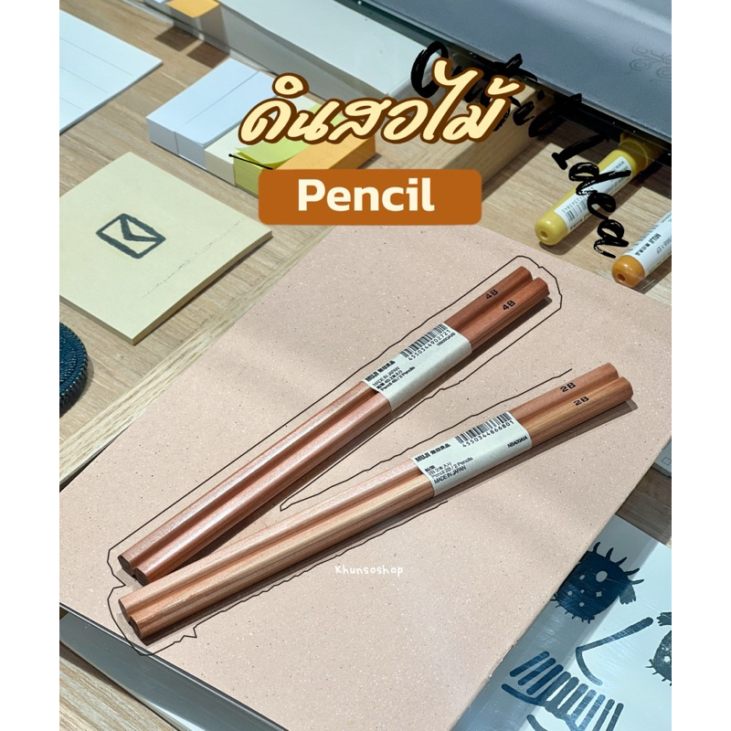 [MUJI] ดินสอไม้ B,HB,2B,4B แพ็ค 2 แท่ง - Pencil