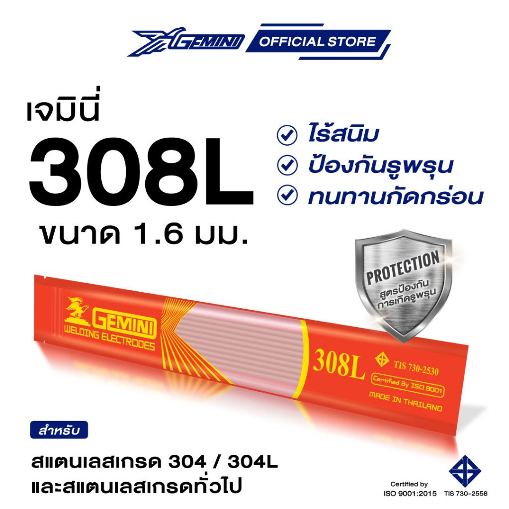 ลวดเชื่อมเจมินี่สแตนเลส 308L / Gemini 308L Stainless 1.6mm