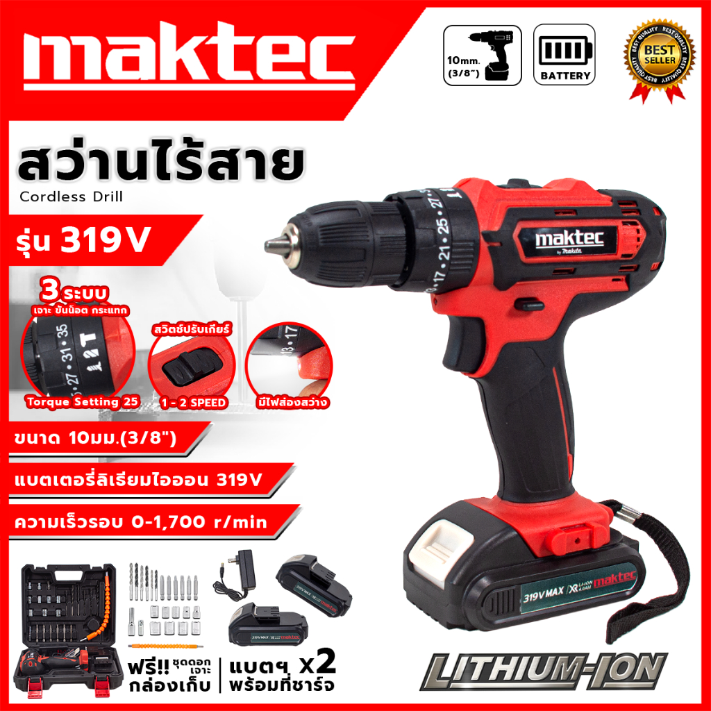 MAKTECสว่านไร้สาย 319V สว่านแบต ให้แบต 2 ก้อน เจาะกระแทกได้ (AAA) ส่งด่วนพิเศษ