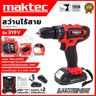 MAKTECสว่านไร้สาย 319V สว่านแบต ให้แบต 2 ก้อน เจาะกระแทกได้ (AAA) ส่งด่วนพิเศษ