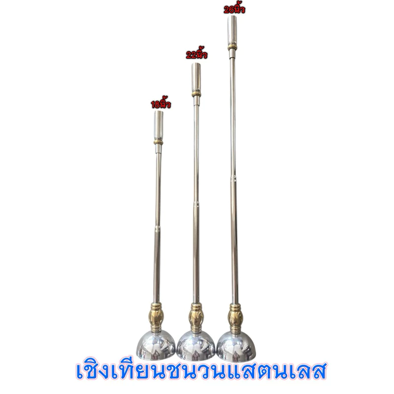 เชิงเทียนชนวน สแตนเลส 304 มี 3 ขนาดให้เลือก