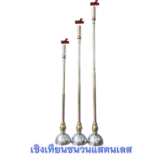 เชิงเทียนชนวน สแตนเลส 304 มี 3 ขนาดให้เลือก