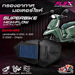 กรองอากาศ FLEX LAMBRETTA X300 / X200 ปี22-ON ของแท้!! ส่งไว!…