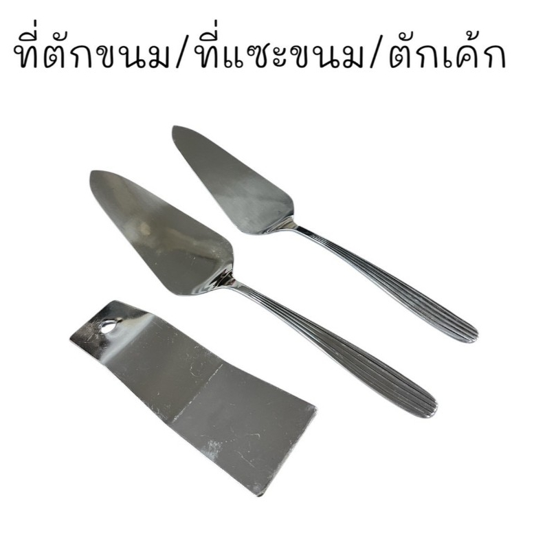 ที่ตักขนมไทย ที่ตักวุ้น ตักขนม ที่แบ่งขนม สเตนเลส 13.5ซม. 12051427