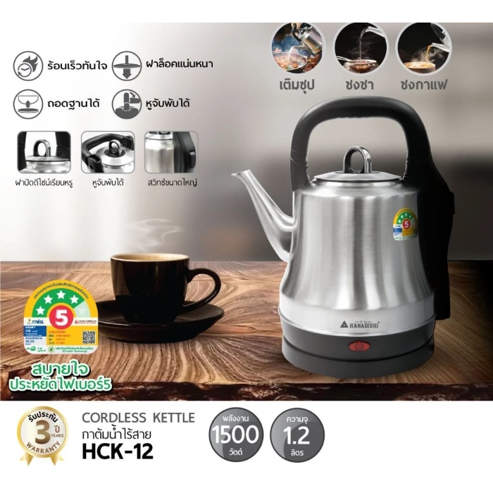HANABISHI กาต้มน้ำ 1.2ลิตร รุ่น HCK-12