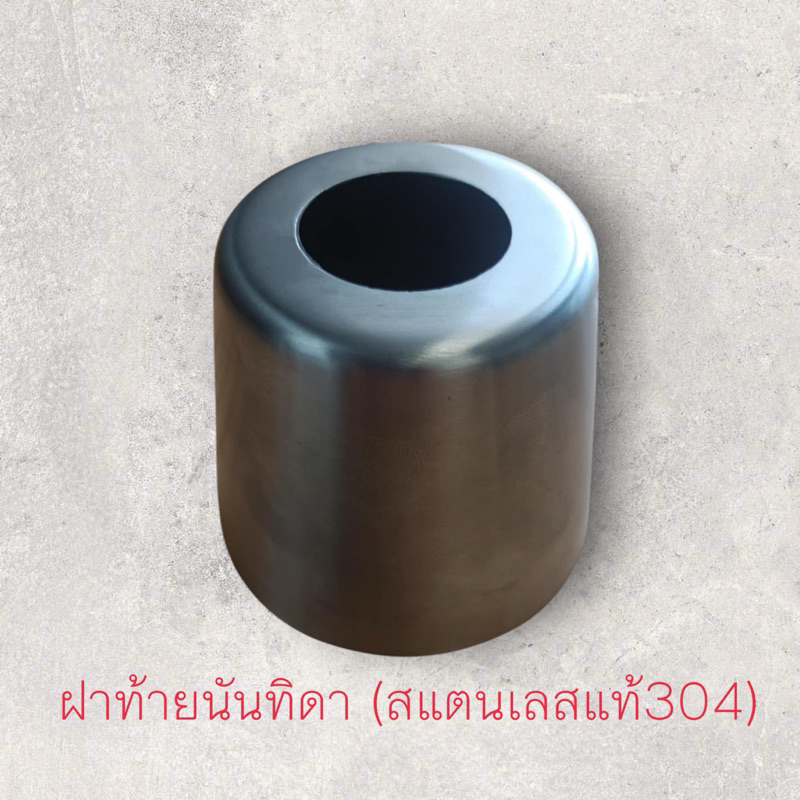 ฝาท้ายนันทิดา(สแตนเลสแท้ 304 หนา 1mm) รู 32 mm