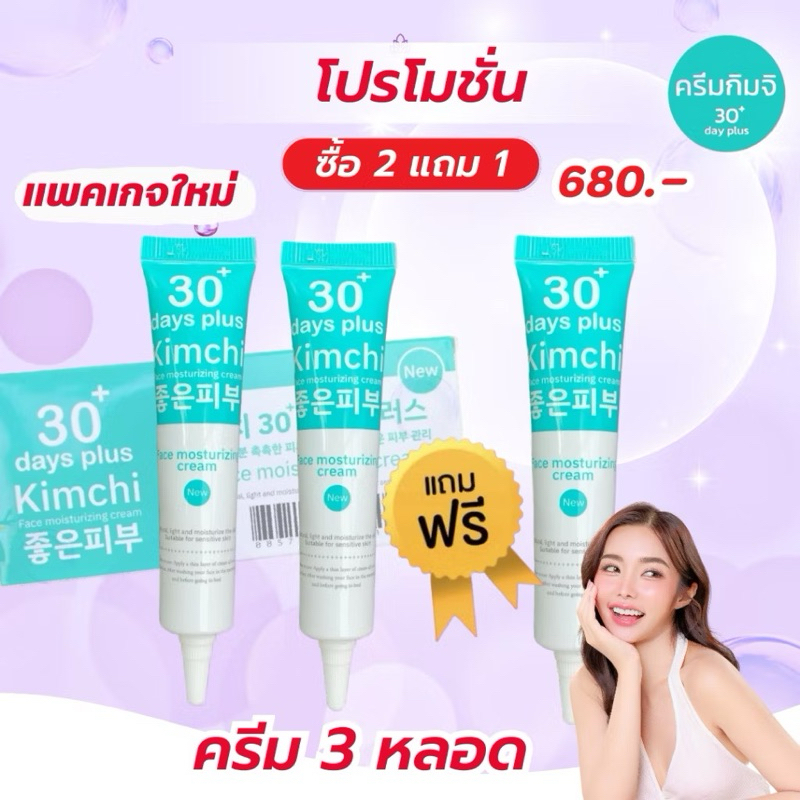 โปรแรง‼️2แถม1 ส่งฟรี🚛 ครีมกิมจิ Kimchi Good skin 30 days plus ครีมกำจัดฝ้า กระ รอยดำ รอยแดง บำรุง กร