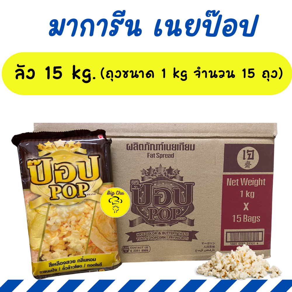 [ยกลัง 15 กิโล] เนยป๊อป ถุง 1 กิโล จำนวน 15 ถุง เนยป๊อปคอร์น เนยเทียม  เนยPOP เนยทาขนมปัง