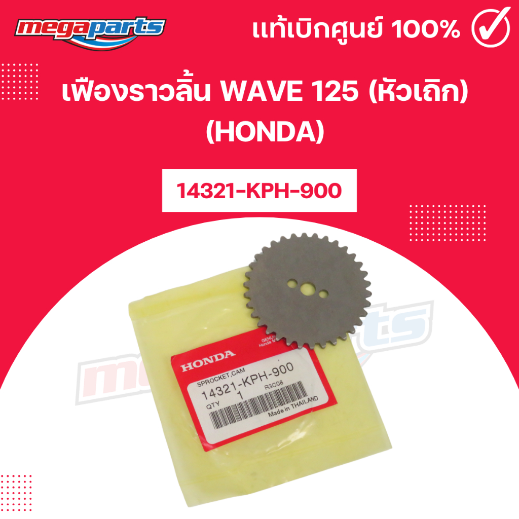 เฟืองราวลิ้น WAVE 125 (หัวเถิก) (HONDA) เวฟ 14321-KPH-900 แท้เบิกศูนย์ฮอนด้า (Megaparts Store)