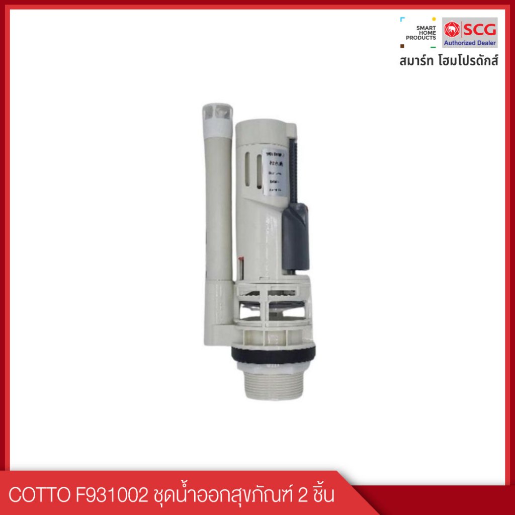 COTTO ชุดน้ำออกสุขภัณฑ์ รุ่น F931002