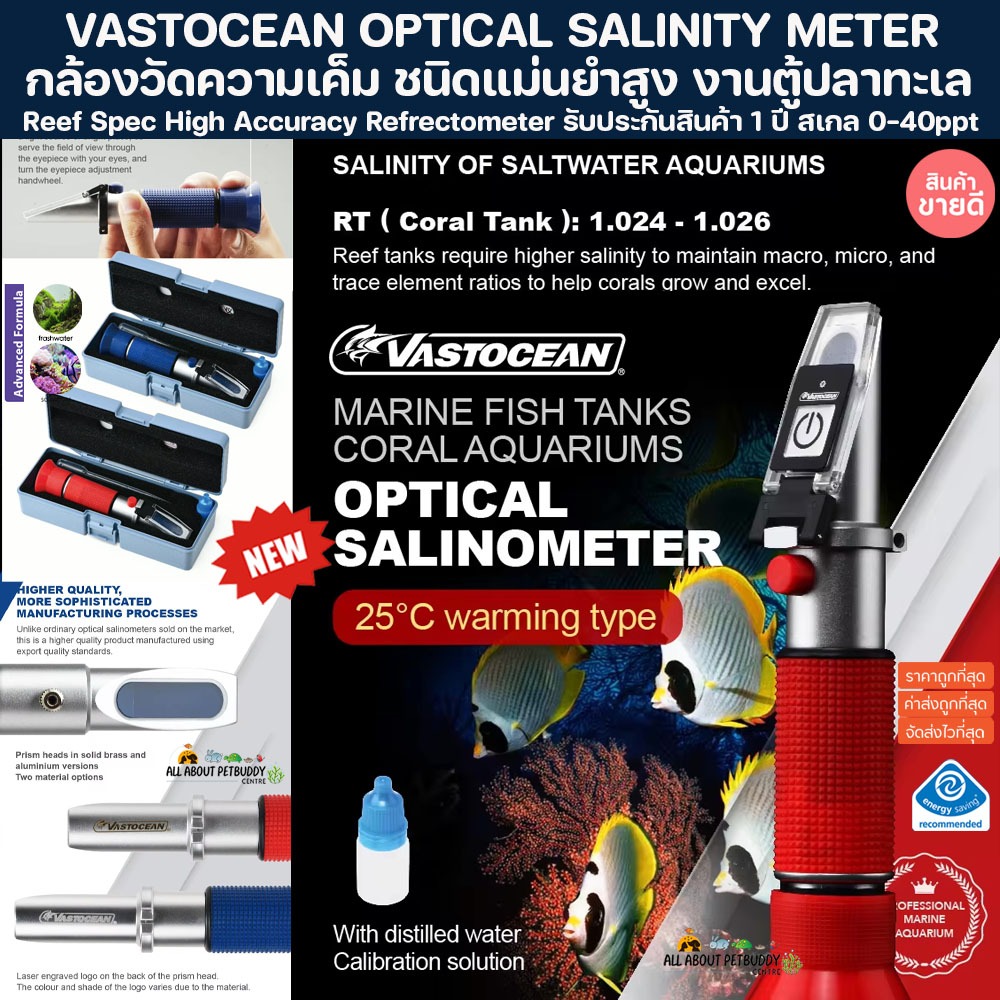 VASTOCEAN REFRACTOMETER กล้องวัดความเค็ม เกรดแม่นยำสูงที่สุด หัวทองเหลือง สเกลวัดละเอียด สำหรับตู้ปลาทะเลโดยเฉพาะ reef