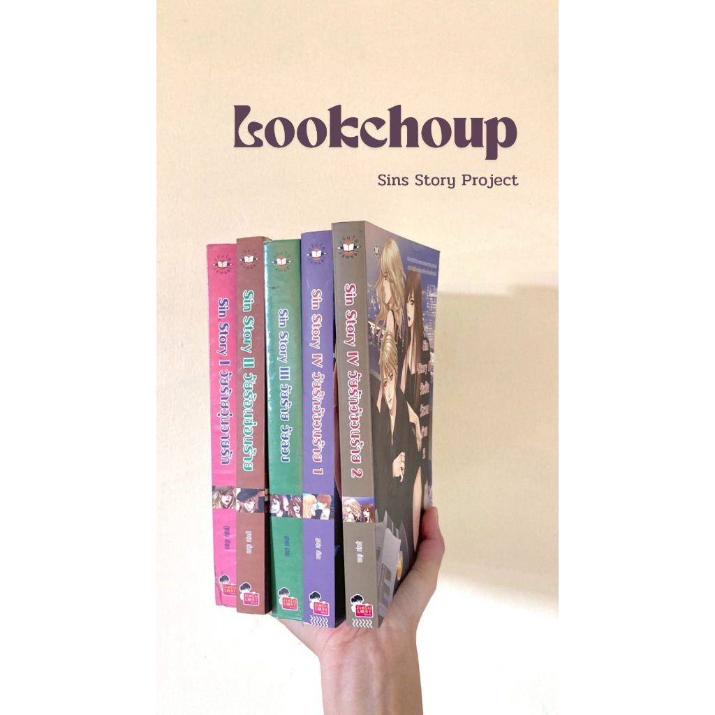 นิยายแจ่มใสของลูกชุบ Sin Story นิยายมือสอง