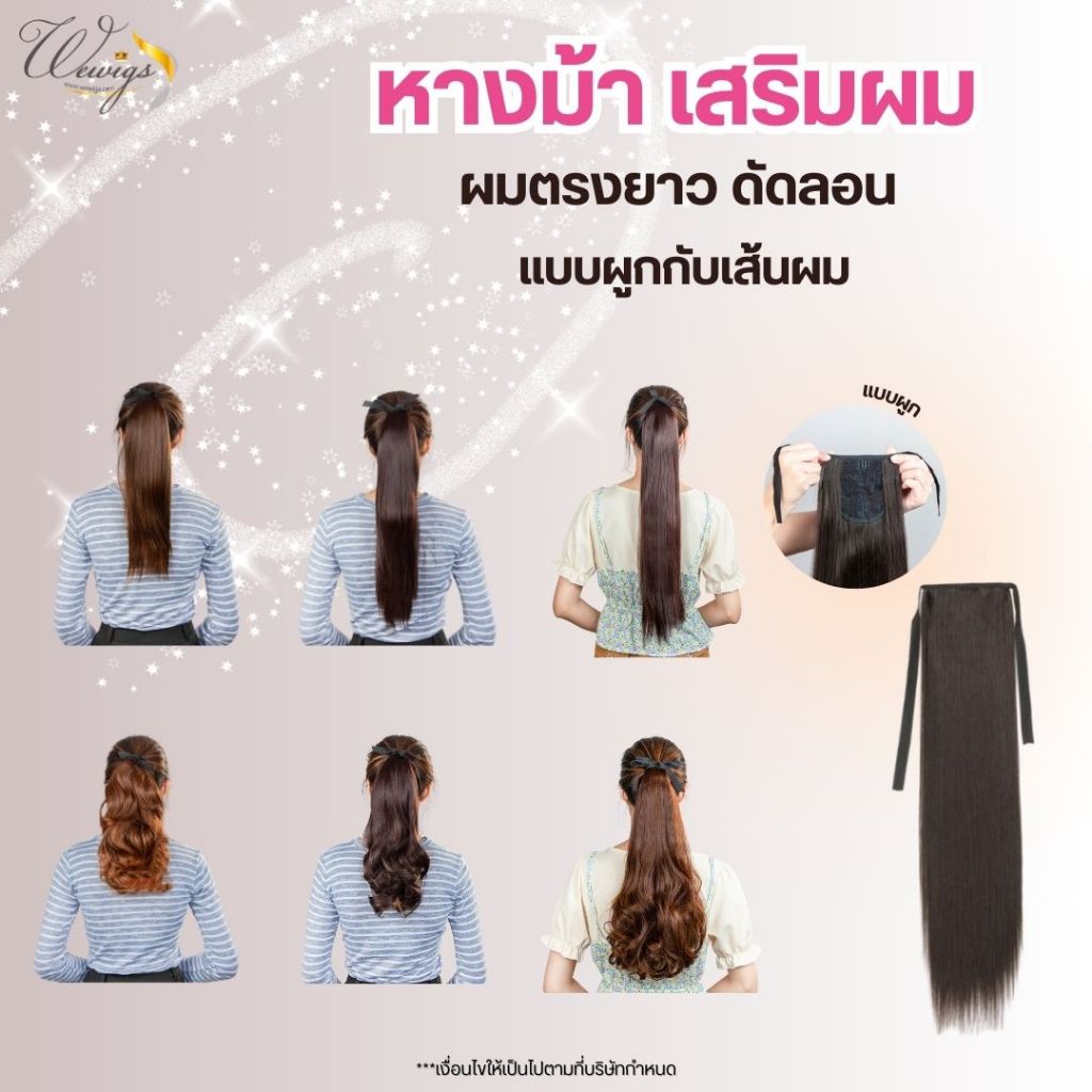 [***ล้างสต๊อก ถูกที่สุดจัดส่งด่วนในกทม.]  หางม้าแบบผูก มีหลายทรง ใช้งานง่าย เสริมหางม้าให้หนาขึ้นในพริบตา WC