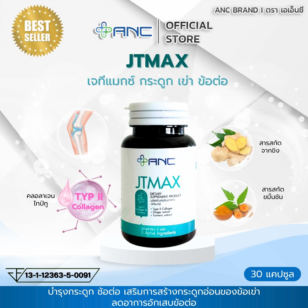 เอเอ็นซี ข้อต่อ ข้อเข่า bone joints เจทีแมกซ์ JTMIX ANC กระดูก คอลลาเจนไทป์ทู