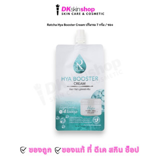 Ratcha Hya Booster Cream ไฮยา บูสเตอร์ ครีม น้องฉัตร(แบบซอง)