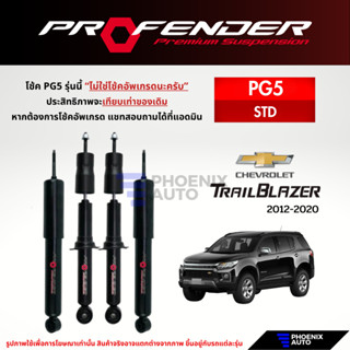 Profender PG5 โช๊คอัพรถ Chevrolet Trailblazer ปี 2012-2019 (…