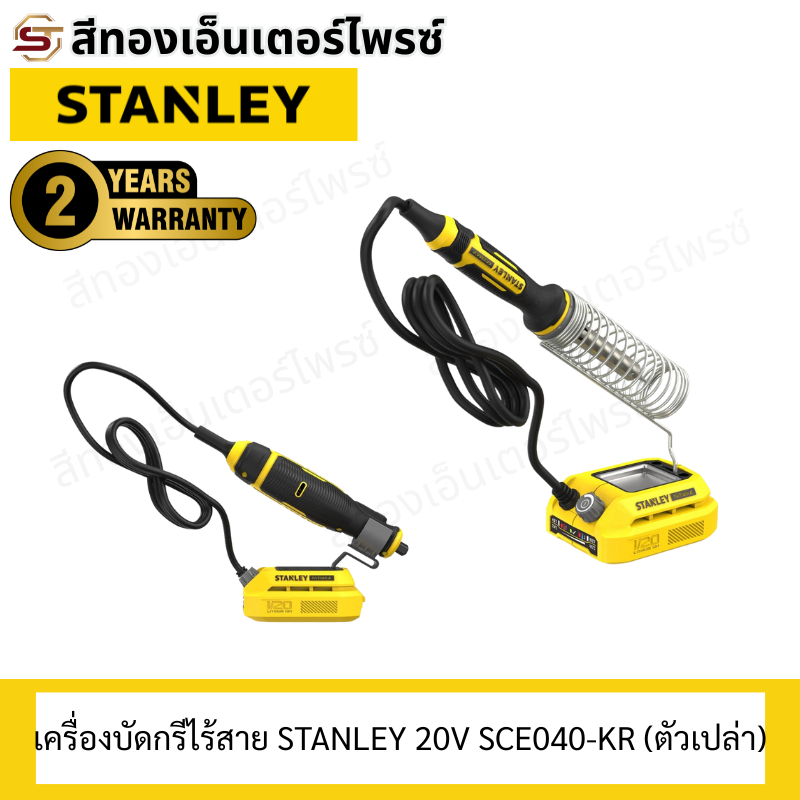 เครื่องบัดกรีไร้สาย STANLEY 20V SCE040-KR (ตัวเปล่า)