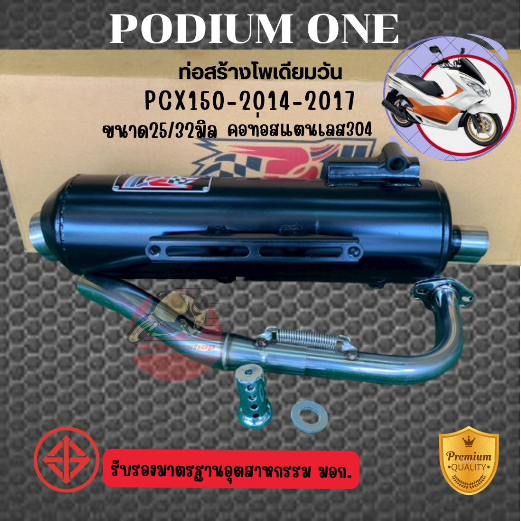 ท่อผ่า โพเดียมวัน PCX150 ปี2014-2017/คลิก125iปี2012-2017  ผ่า2ระบบ ดัง/หมก มี มอก. PodiumOne