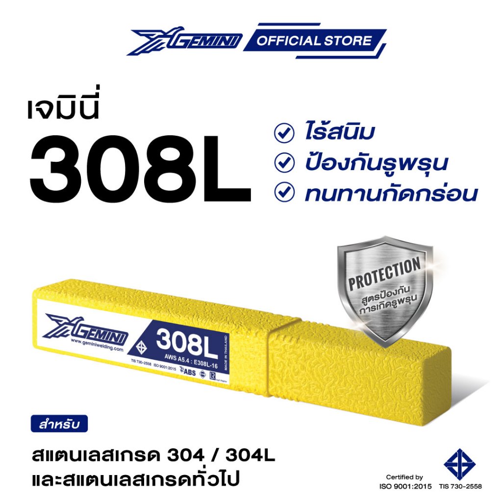 ลวดเชื่อมเจมินี่สแตนเลส Gemini 308L Stainless Electrode
