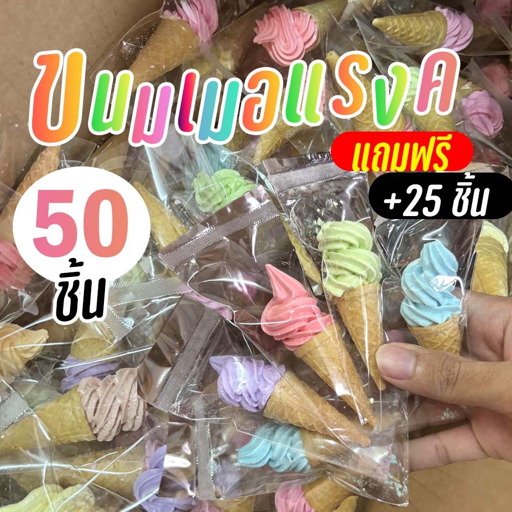 ขนมเมอแรงค์ ไอติมจิ้ว 50 ชิ้น แถมฟรี 25 ชิ้น ทันที พร้อมส่ง มีบริการปลายทาง