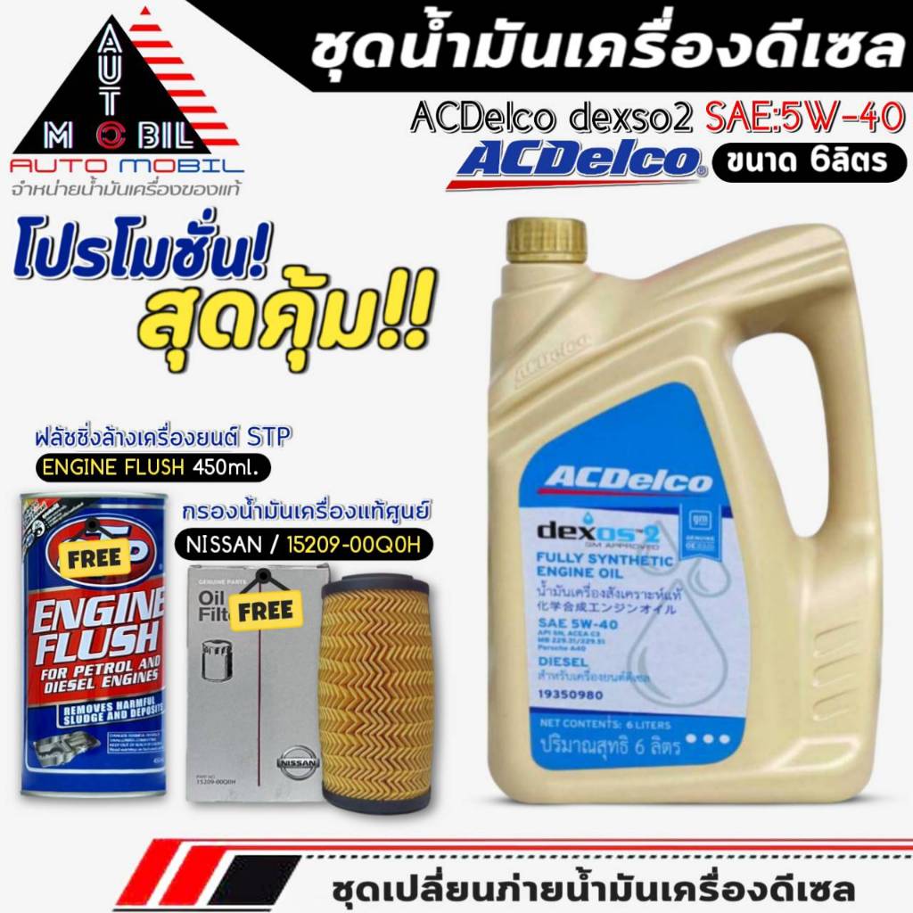ชุดเปลี่ยนถ่าย 6ลิตร น้ำมันเครื่อง ACDelco dexos2 5W-40 ฟรี!กรองแท้ NISSAN/15209-00Q0H+ฟลัชชิ่งSTP