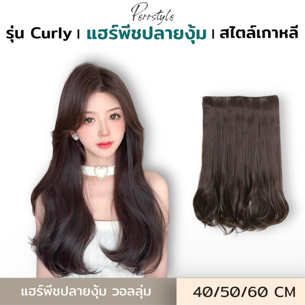 ⭐ลดแรง [พร้อมส่ง]‼️ แฮร์พีชผมยาวปลายงุ้ม - รุ่น Curly ยาว 40,50,60 CM สไตล์เกาหลี