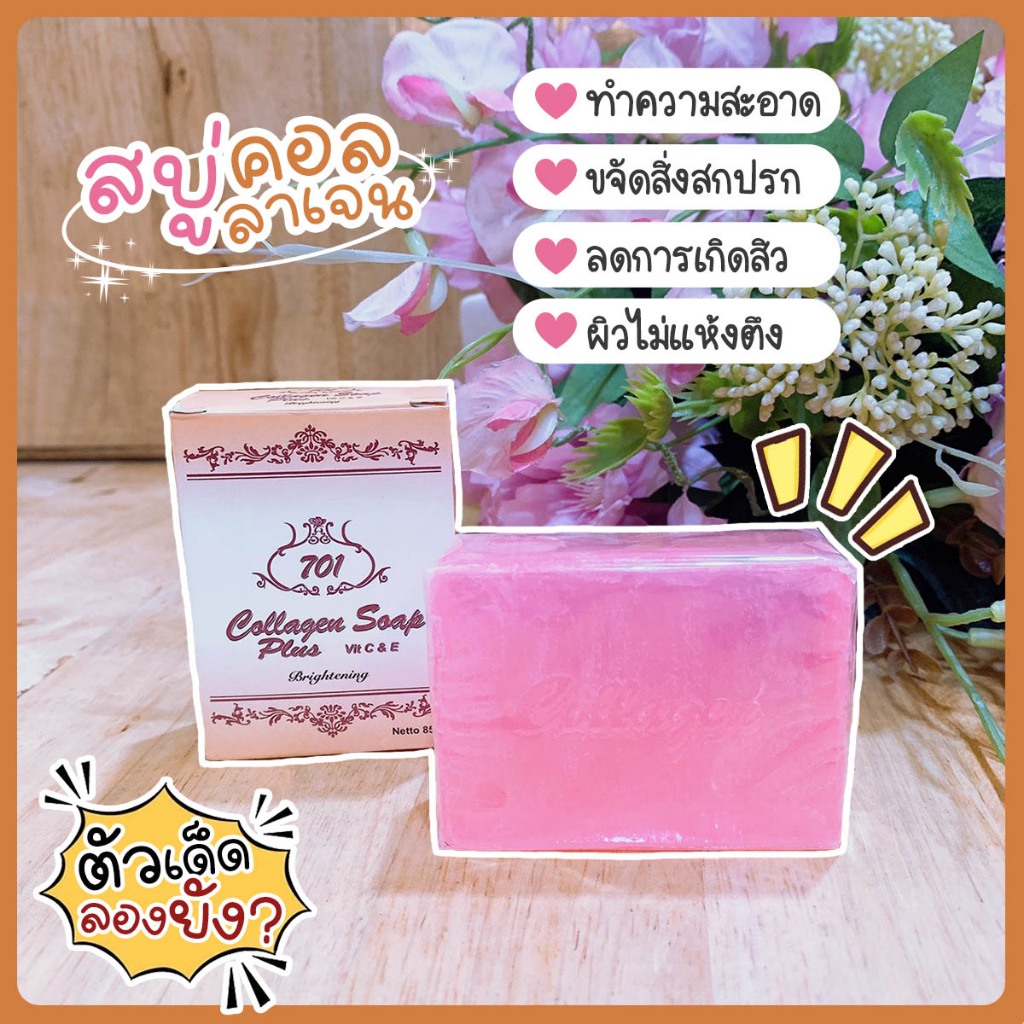 สบู่คอลลาเจน 701 Cllagen Plus Vit E Soap สบู่ทำความสะอาด ขนาด 85g