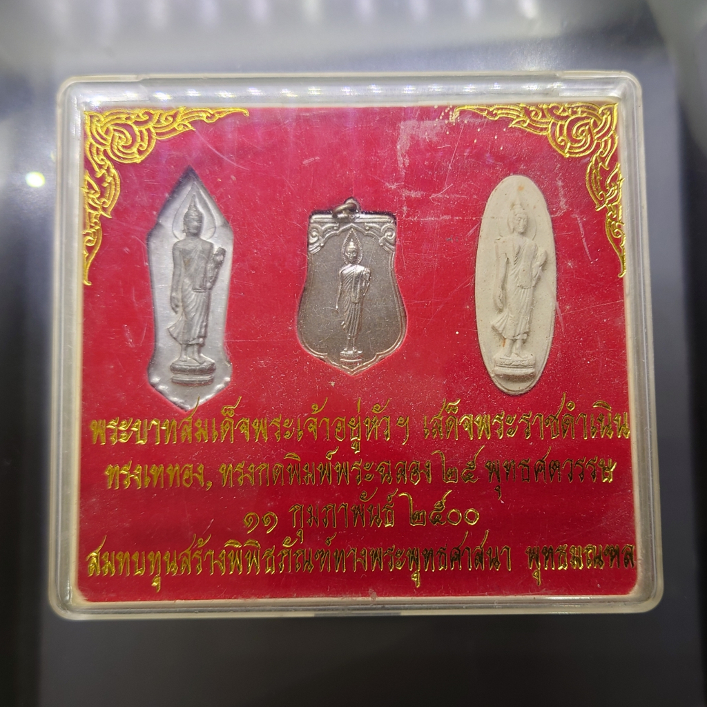 พระฉลอง 25 พุทธศตวรรษ ชุด 3 เนื้อ (ชินตะกั่ว อัลปาก้า ดิน) ปี 2500 พร้อมกล่อง