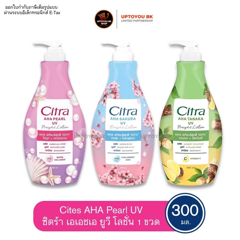 (โฉมใหม่) Citra Bright AHA UV Lotion 300ml. ซิตร้า ไบรท์ เอเฮชเอ ยูวี โลชั่น