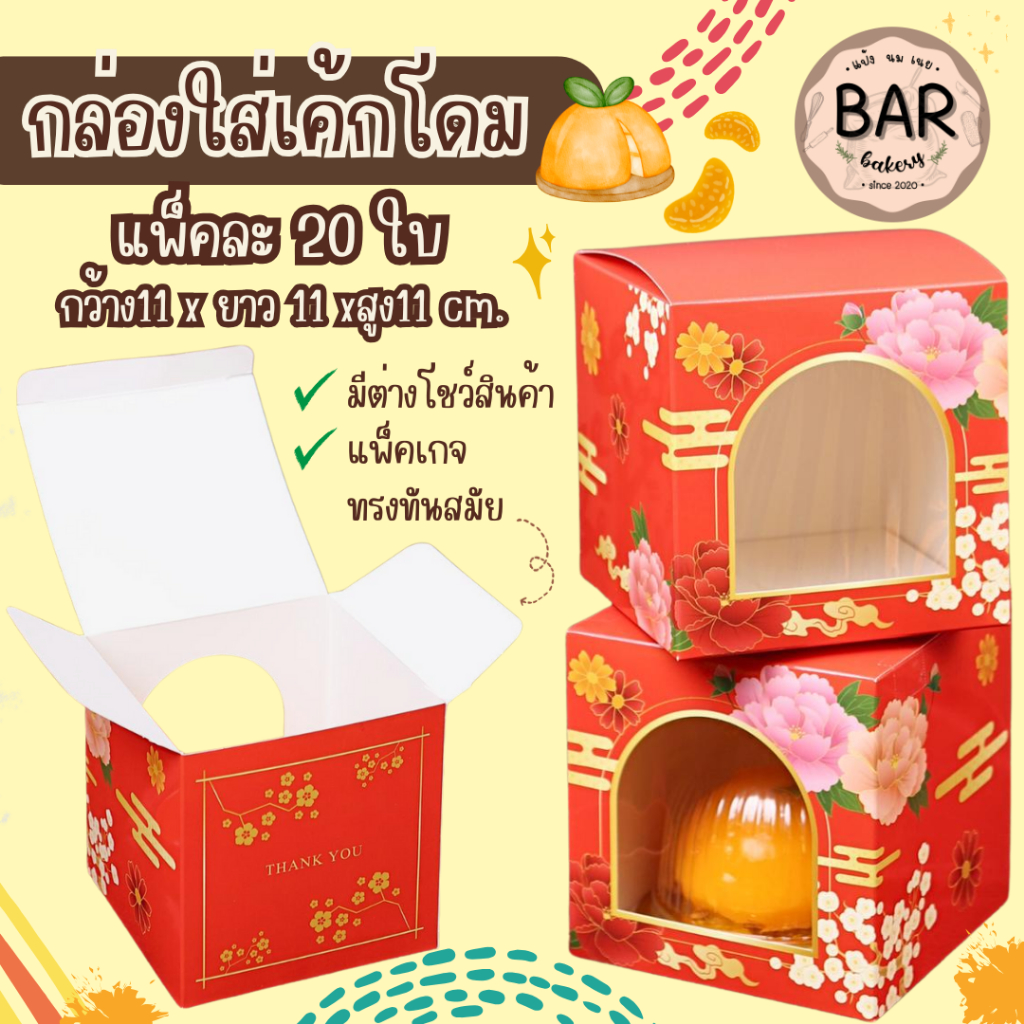 กล่องใส่เค้กโดม ขนาด 11x11x11cm. แพ็คละ 20 ใบ มีหน้าต่างสำหรับโชว์สินค้าด้านใน แพ็คเกจจิ้ง ทรงสวย ทันสมัย ใส่คัพเค้ก ส้ม