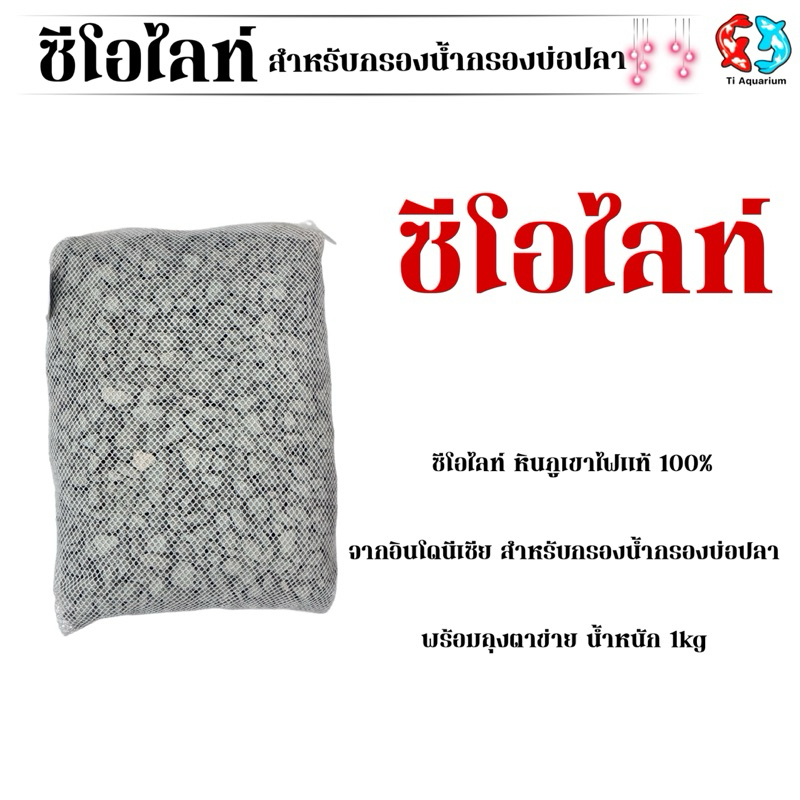 ซีโอไลท์ หินภูเขาไฟแท้ 100%จากอินโดนีเซีย สำหรับกรองน้ำกรองบ่อปลา พร้อมถุงตาข่าย น้ำหนัก 1kg