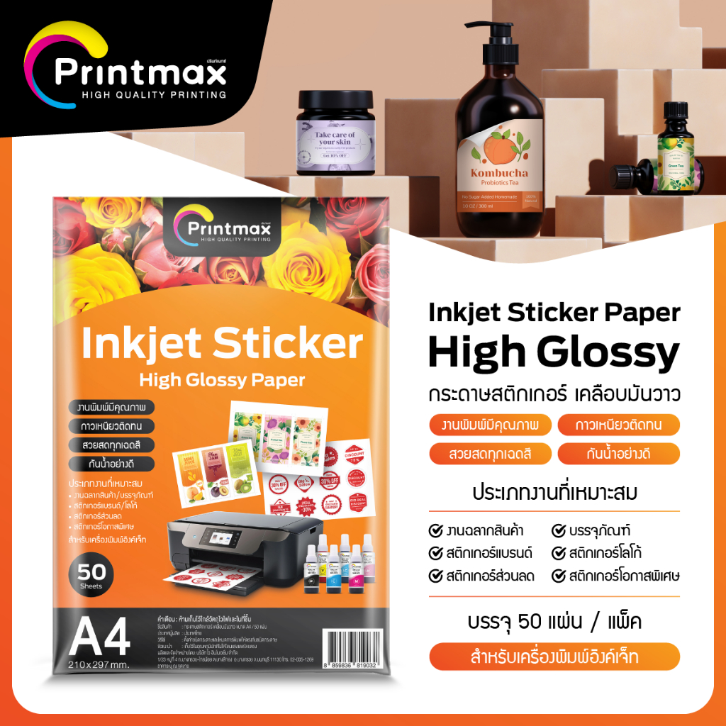 PRINTMAX กระดาษสติกเกอร์อิงค์เจ็ท  50 แผ่น