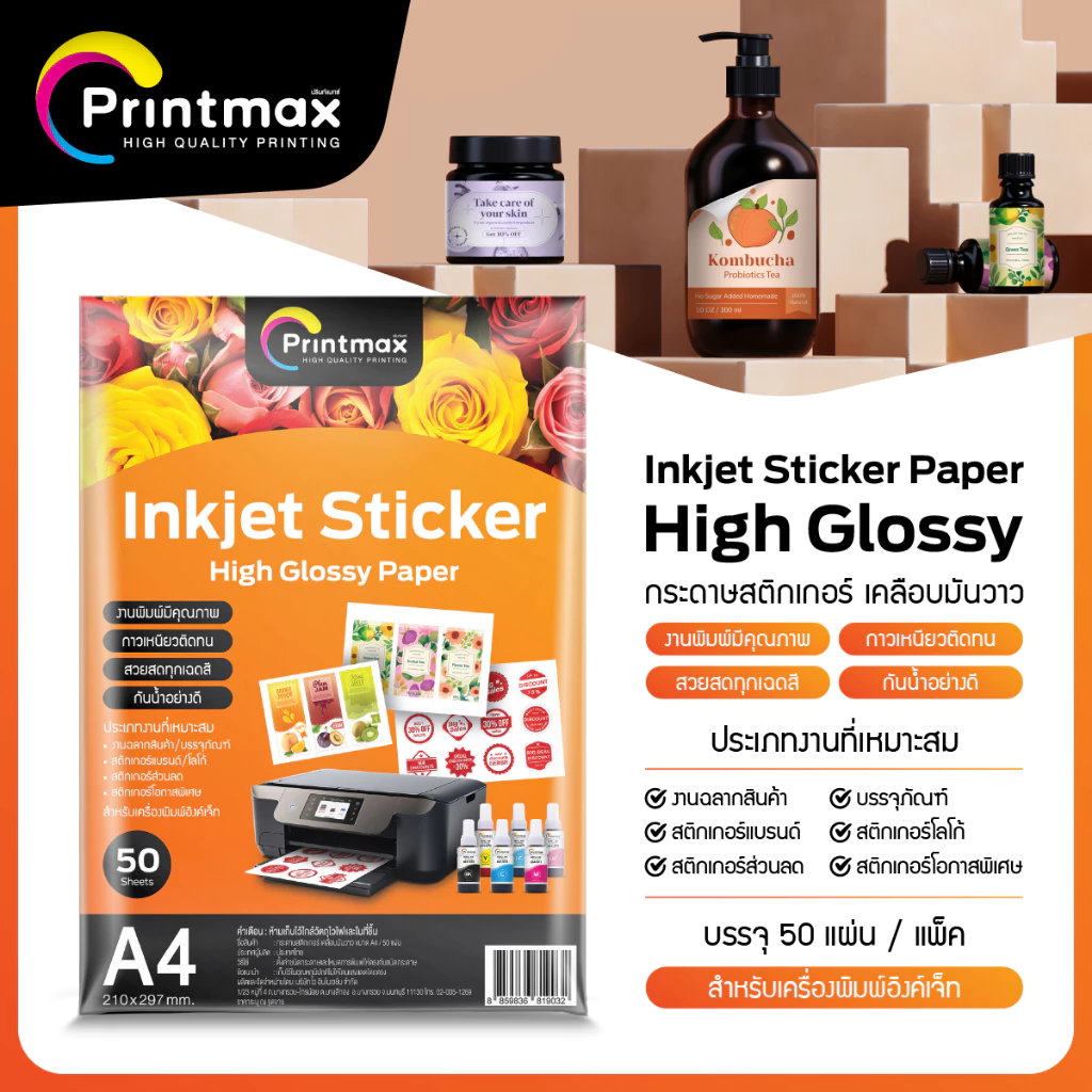 PRINTMAX กระดาษสติกเกอร์อิงค์เจ็ท แบบมันวาว บรรจุ 50 แผ่น