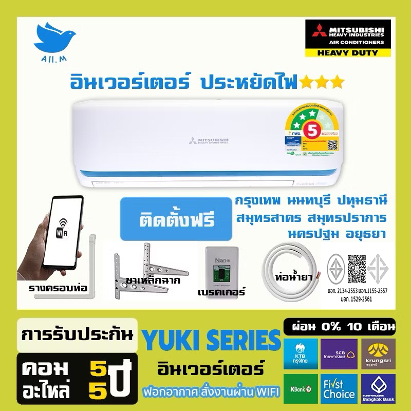 [ติดตั้งฟรีกทม+ปริมณฑล]สินค้าใหม่ ปี2025 แอร์ มิตซูบิชิ เฮฟวี่ดิวตี้ Mitsubishi Heavyduty YUKI SERIES อินเวอร์ทเตอร์ ⭐⭐⭐