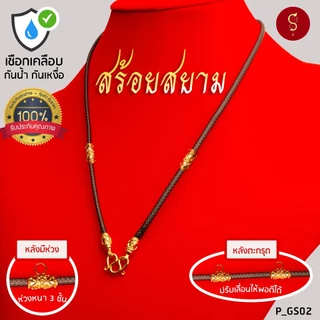 [เชือกเคลือบ กันน้ำ] แถมฟรี* มีใบรับประกัน สร้อยเชือก ห้อยพระ ชุดคล้องหน้า 1 องค์