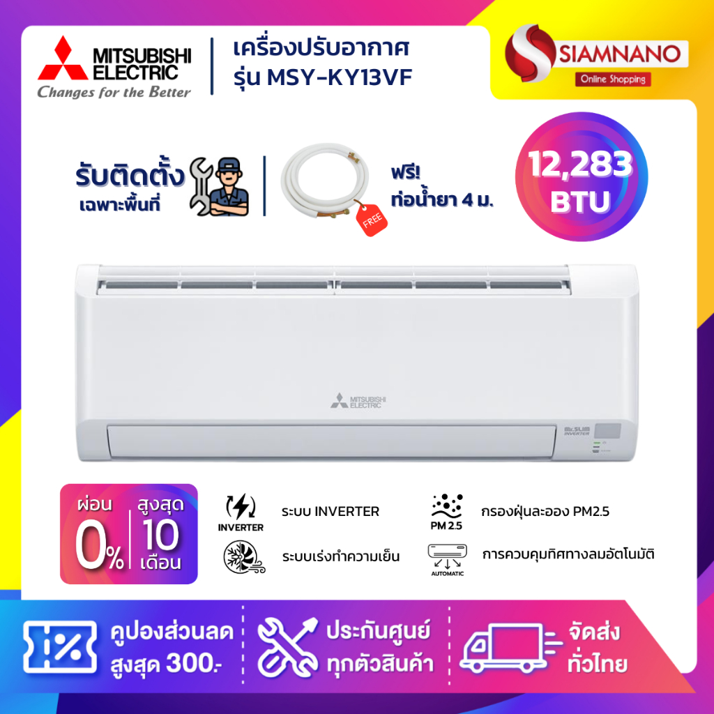 แอร์บ้าน Mitsubishi เครื่องปรับอากาศ ระบบอินเวอร์เตอร์ MSY-KY13VF ขนาด 12,283 BTU (รับประกันสินค้า 5