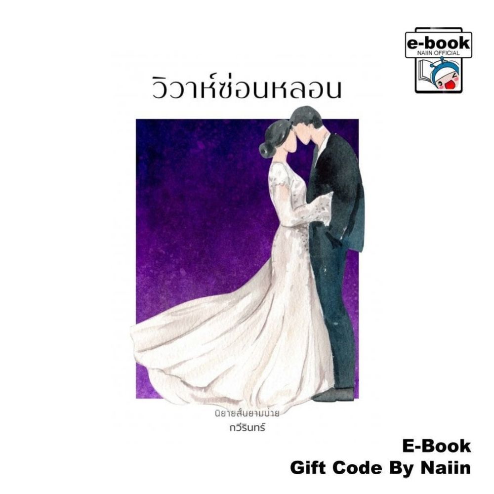 [E-Book Digital code] วิวาห์ซ่อนหลอน (นิยายสั้นยามบ่าย) - Etienne