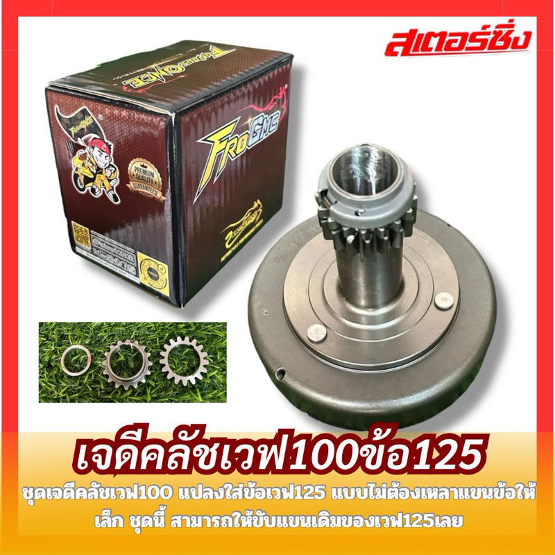 ชุดเจดีคลัช เวฟ100แปลงใส่ข้อ125 สำเร็จรูป