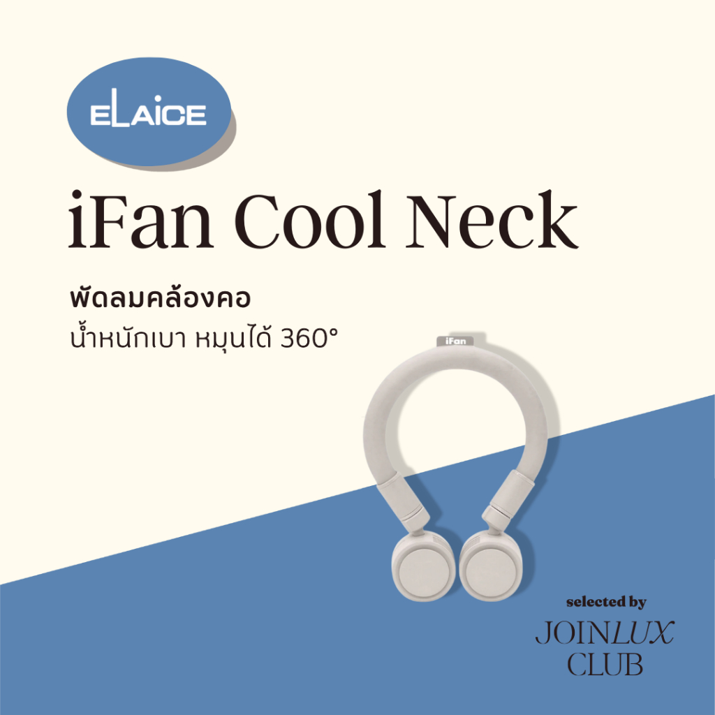 ELAiCE iFan Cool Neck EK-IF-CN24 พัดลมคล้องคอแบบ hybrid หมุนได้ 360° พัดลมไร้ใบพัด