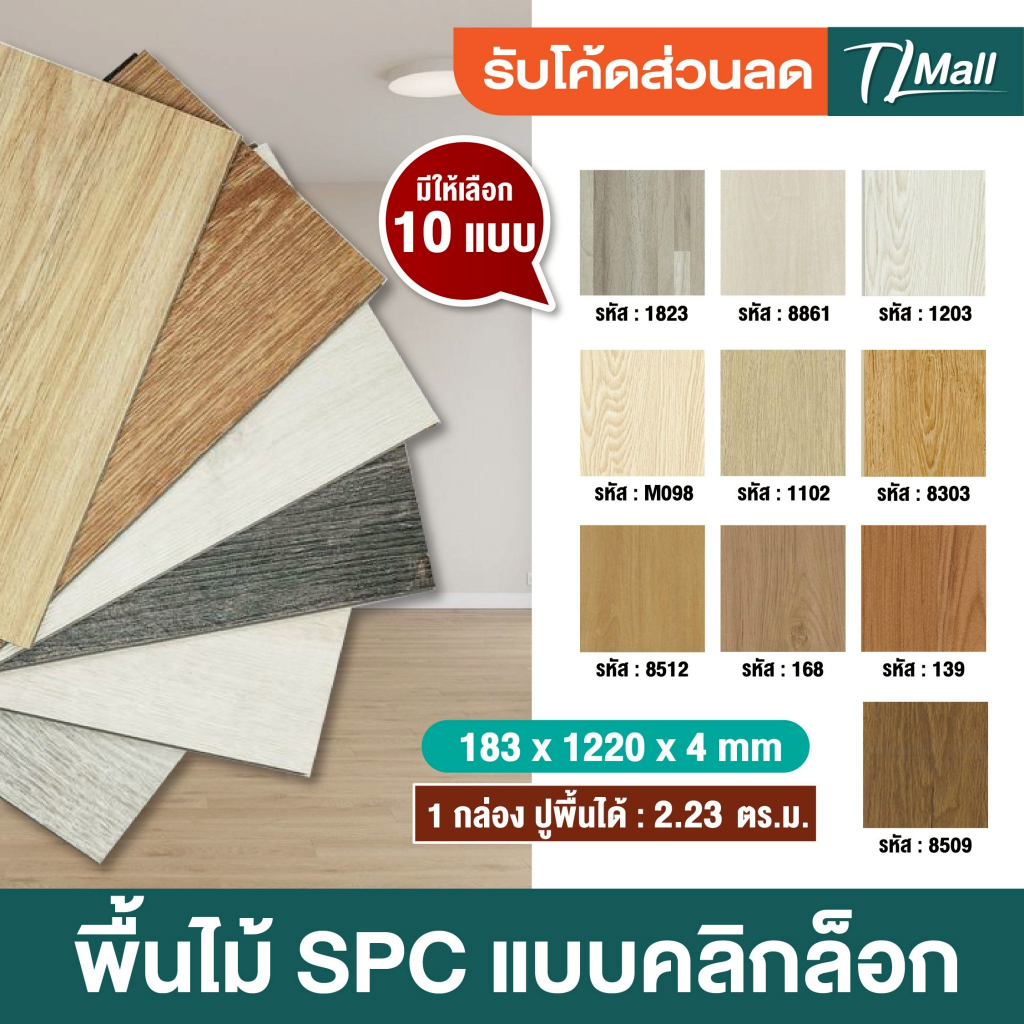 SPC CLICK LOCK กระเบื้องยางลายไม้ รุ่นคลิกล็อค ความหนา 4.มม. ปูได้ 2.23 ตรม. 1กล่อง/10แผ่น TL MALL