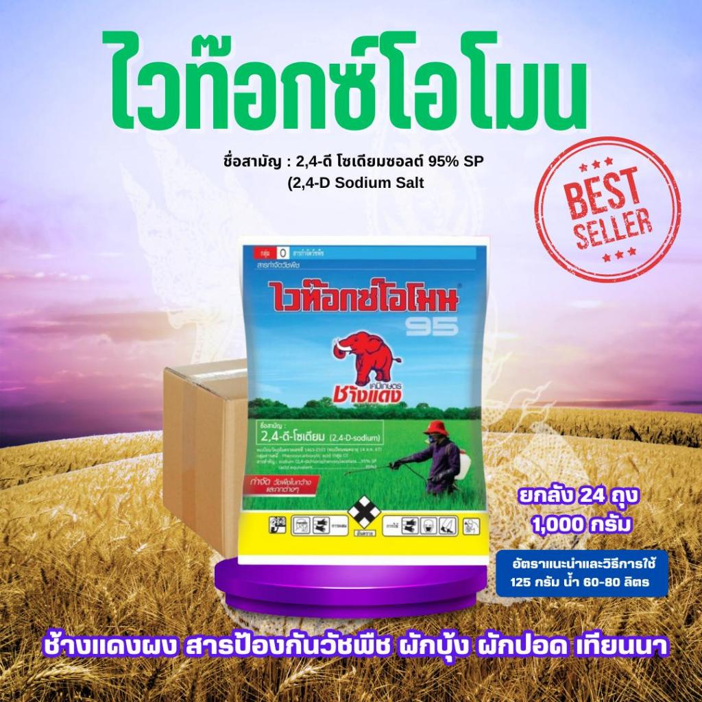 *1ลังต่อ1คำสั่งซื้อ*สินค้ายกลัง* วัชพืช ไวท๊อกซ์โอโมน 2-4D ช้างแดง ผง ( 1,000กรัม x 24 ถุง ) ทูโฟดี 