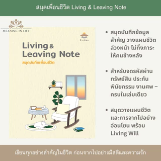พินัยกรรมชีวิต สมุดบันทึกเพื่อนชีวิต Living & Leaving Note ของชีวามิตร บันทึกข้อมูลสำคัญ Living will