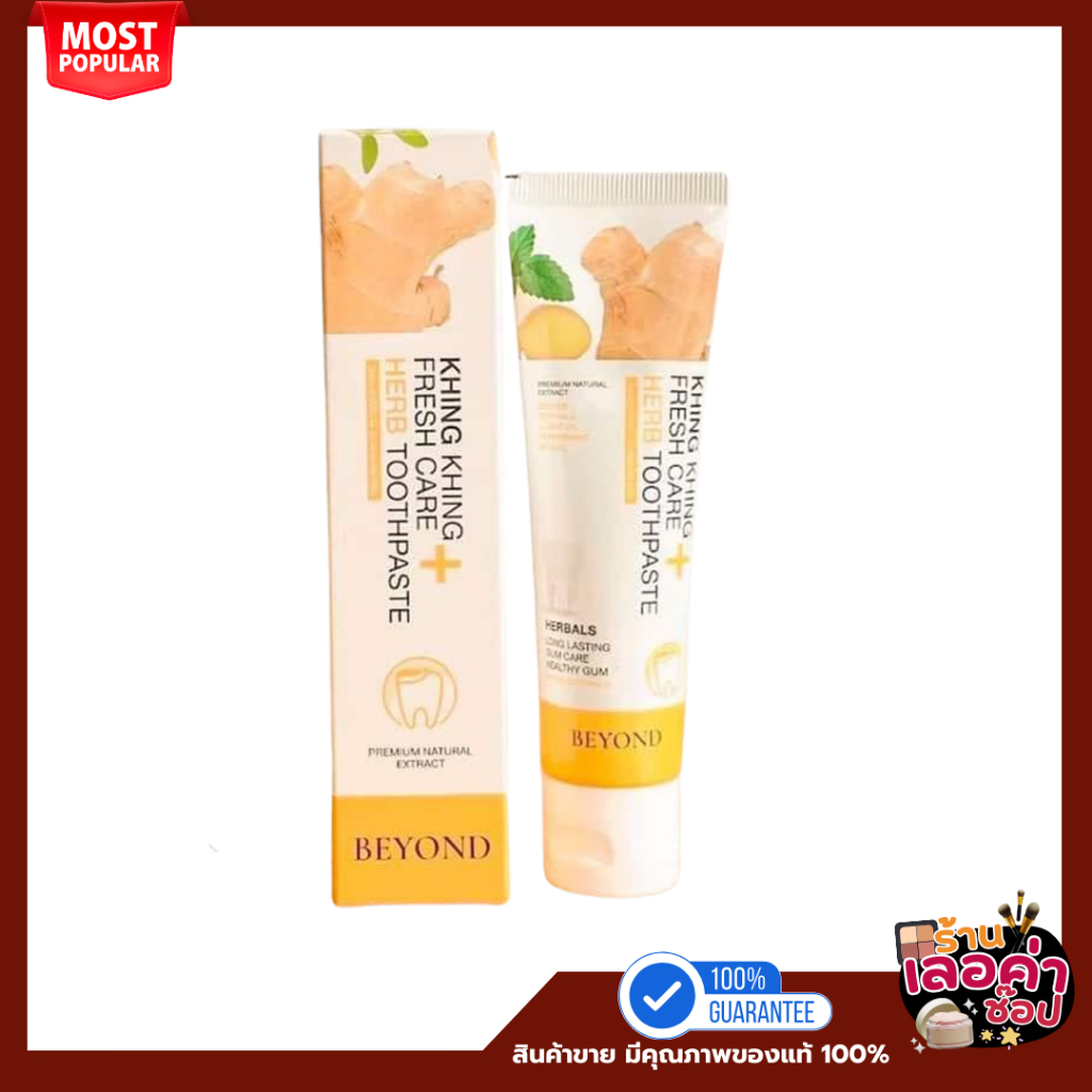 ]ยาสีฟัน ขิงขิง ยาสีฟันขิงขิง บียอน ยาสีฟันสมุนไพร Beyond ฟันขาว