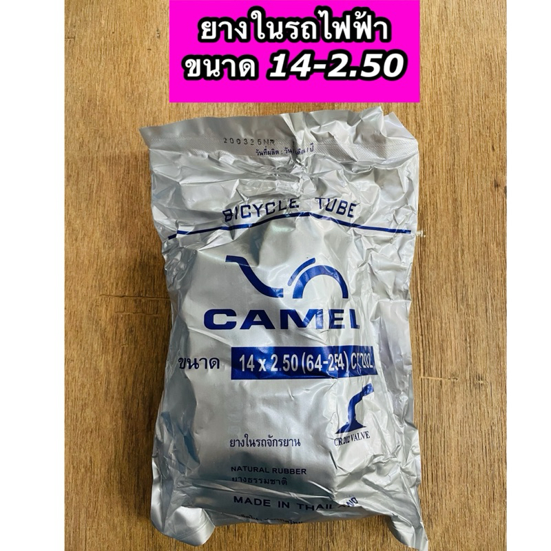 ยางในรถจักรยานไฟฟ้า ยางในรถไฟฟ้า ขนาด 14x2.50 ยี่ห้อคาเมล จุ๊บงอ ราคาต่อ 1 เส้น