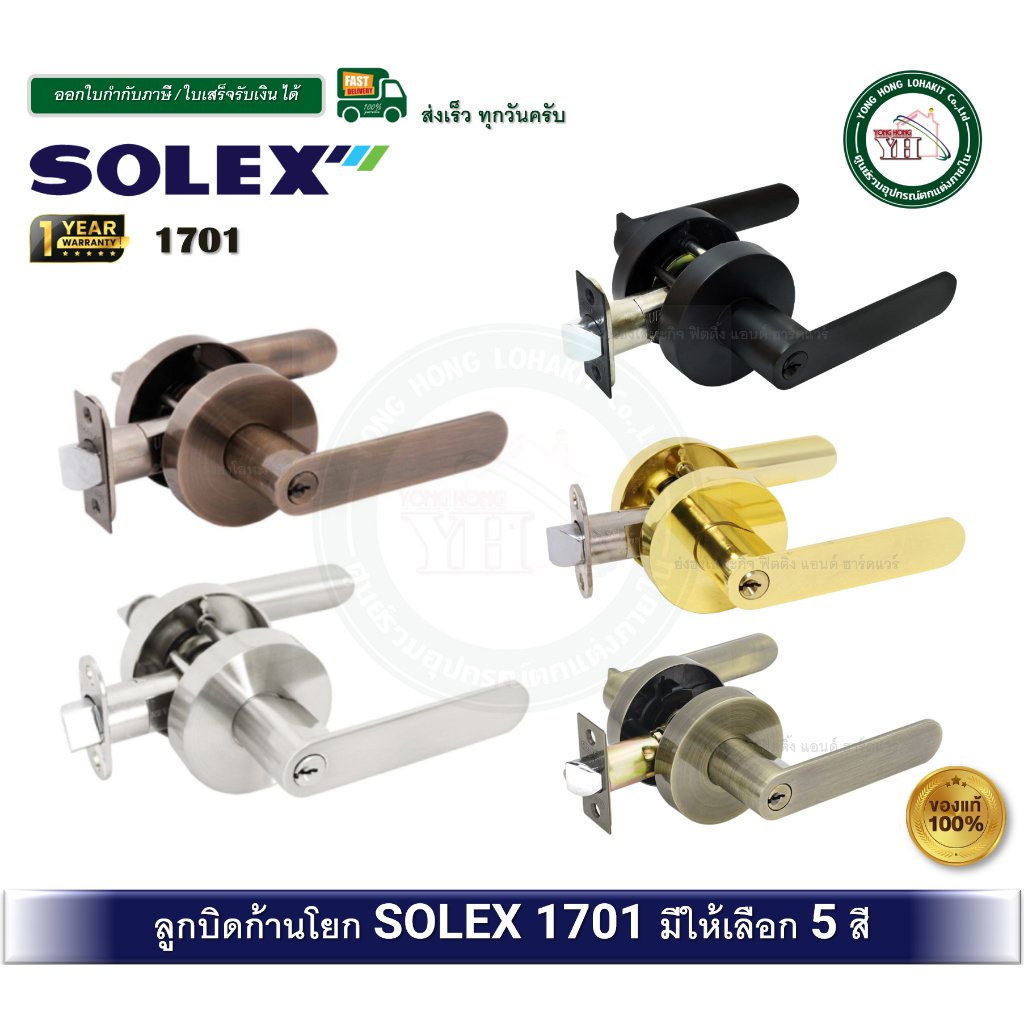 SOLEX 1701 ลูกบิด ลูกบิดก้านโยก 1701SN 1701PB 1701AC 1701AB 1701BLACK