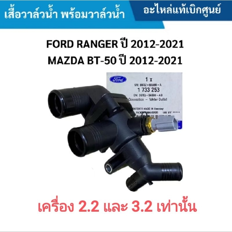 เสื้อวาวน้ำ พร้อมวาวน้ำแท้
Ford Ranger T6/ T6 MC

Mazda BT 50 Pro

