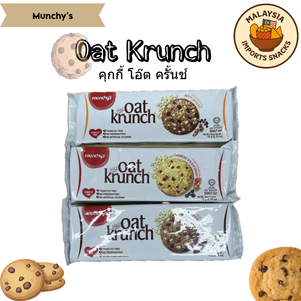คุกกี้ โอ๊ต ครั้นช์ Oat Krunch ตรา Munchy's 🟢 Product Halal ฮาลาล
