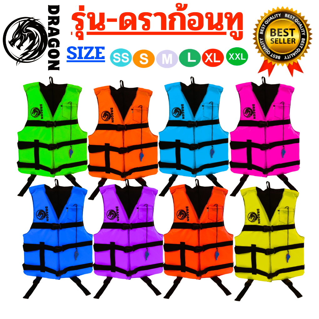 เสื้อชูชีพรุ่นดราก้อนทู มีให้เลือกหลายสี มีครบทุกขนาด มีนกหวีดและสายรั้งขา เพื่อความปลอดภัยของผู้สวมใส่