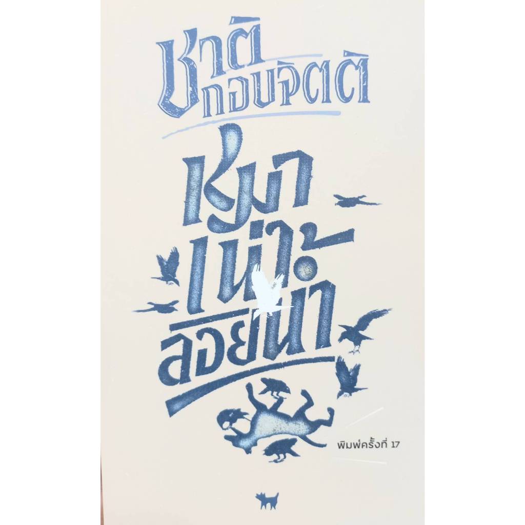 หมาเน่าลอยน้ำ /เปลญวนใต้ต้นนุ่น / จนตอก / นครไม่เป็นไร /ผู้เขียน: ชาติ กอบจิตติ/สำนักพิมพ์: หอน