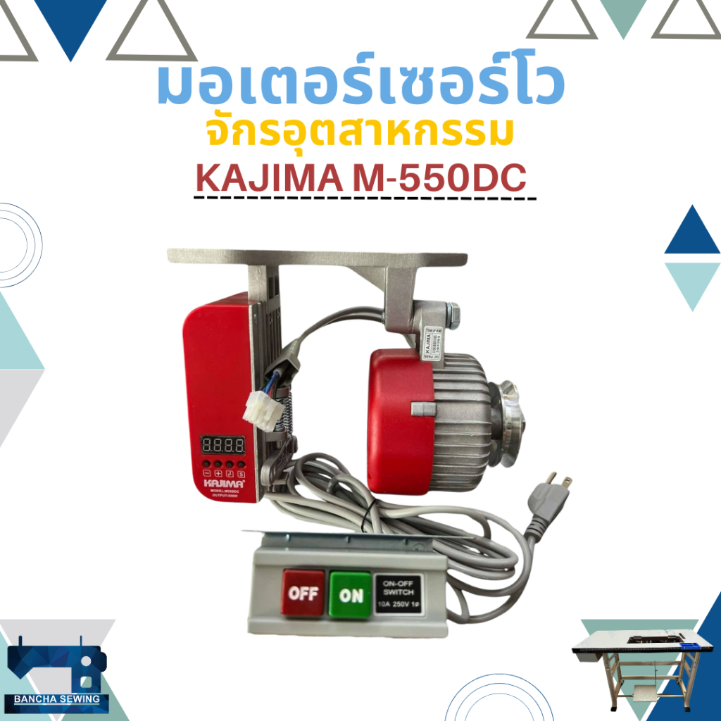 มอเตอร์เซอร์โวประหยัดไฟ สำหรับจักรเย็บผ้าอุตสาหกรรม KAJIMA M550DC